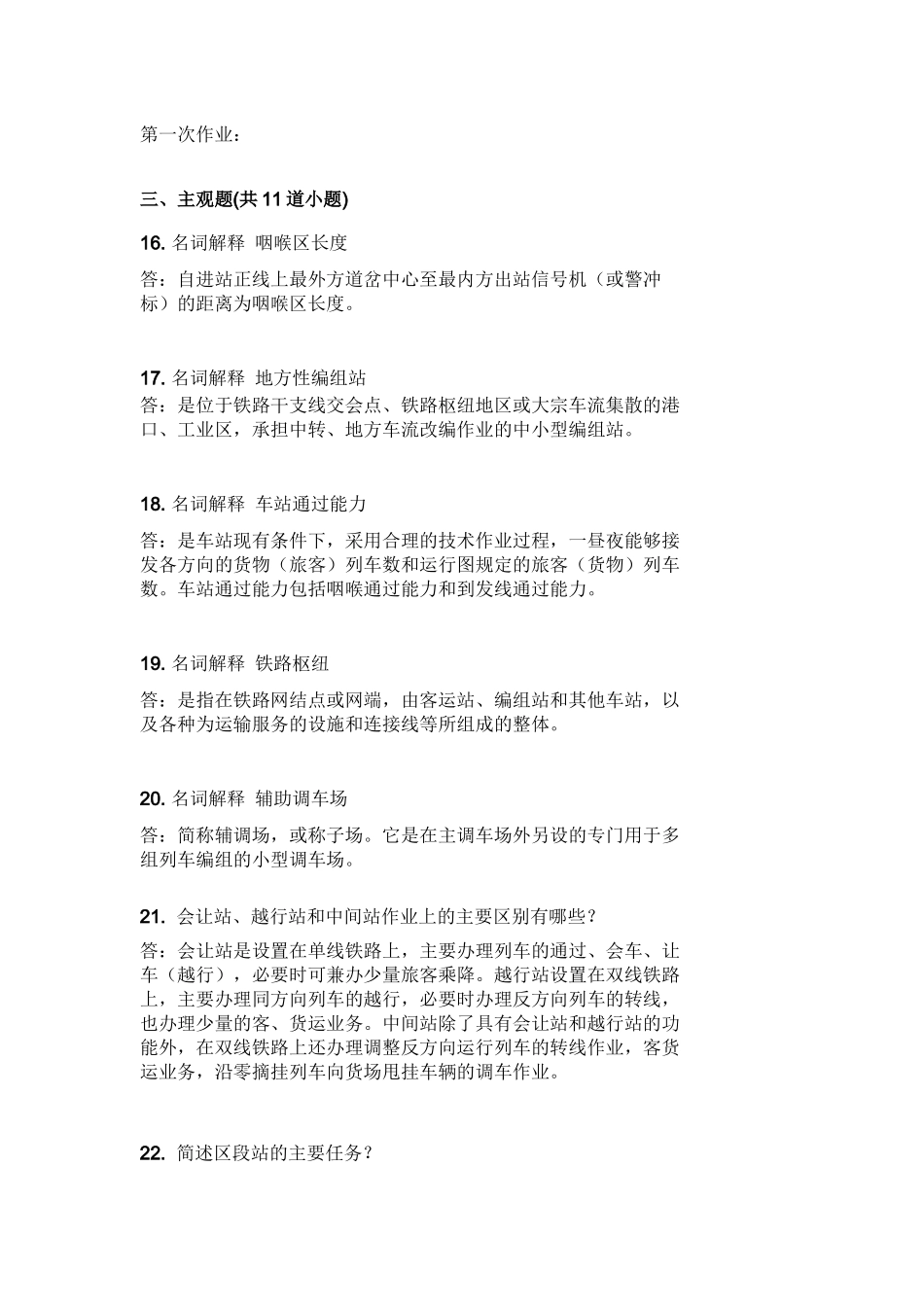 《铁路车站及枢纽》离线作业_第1页