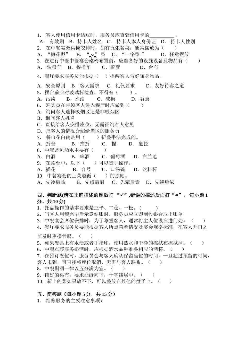 《酒店中餐服务》考核试题(二)_第2页