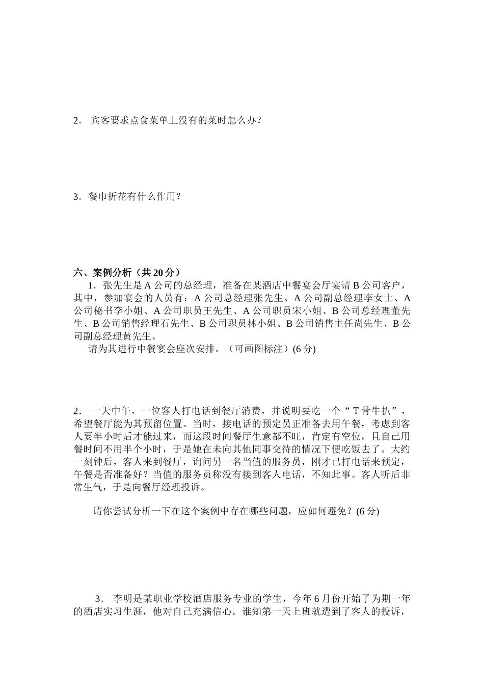 《酒店中餐服务》考核试题(二)_第3页