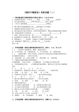 《酒店中餐服务》考核试题(二)