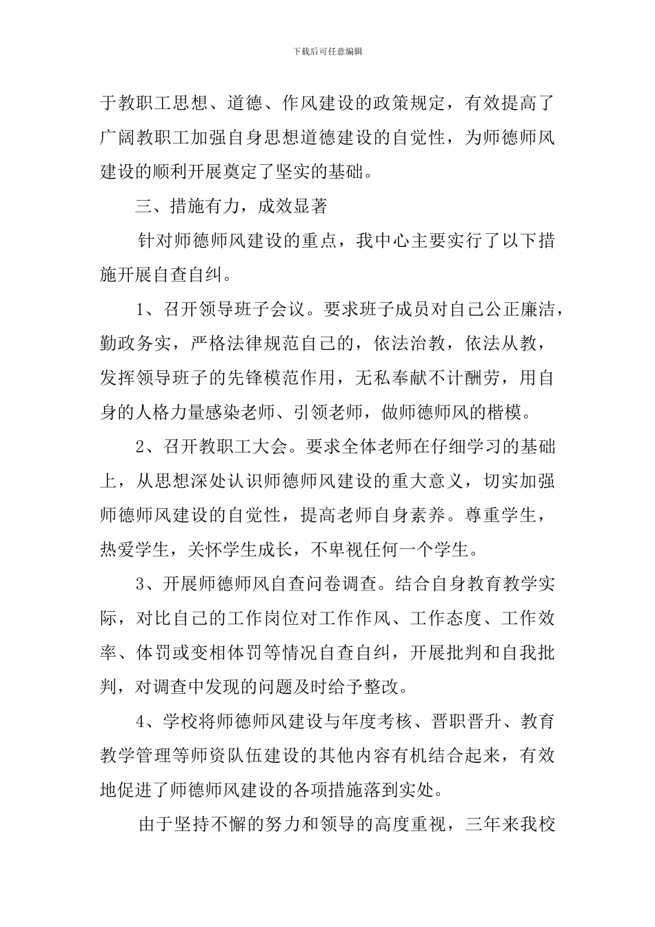 特殊教育师德师风的自查报告_第3页