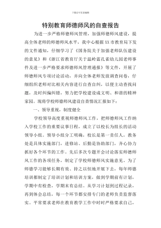特殊教育师德师风的自查报告
