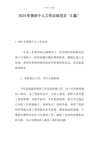 2024年领班个人工作总结范文