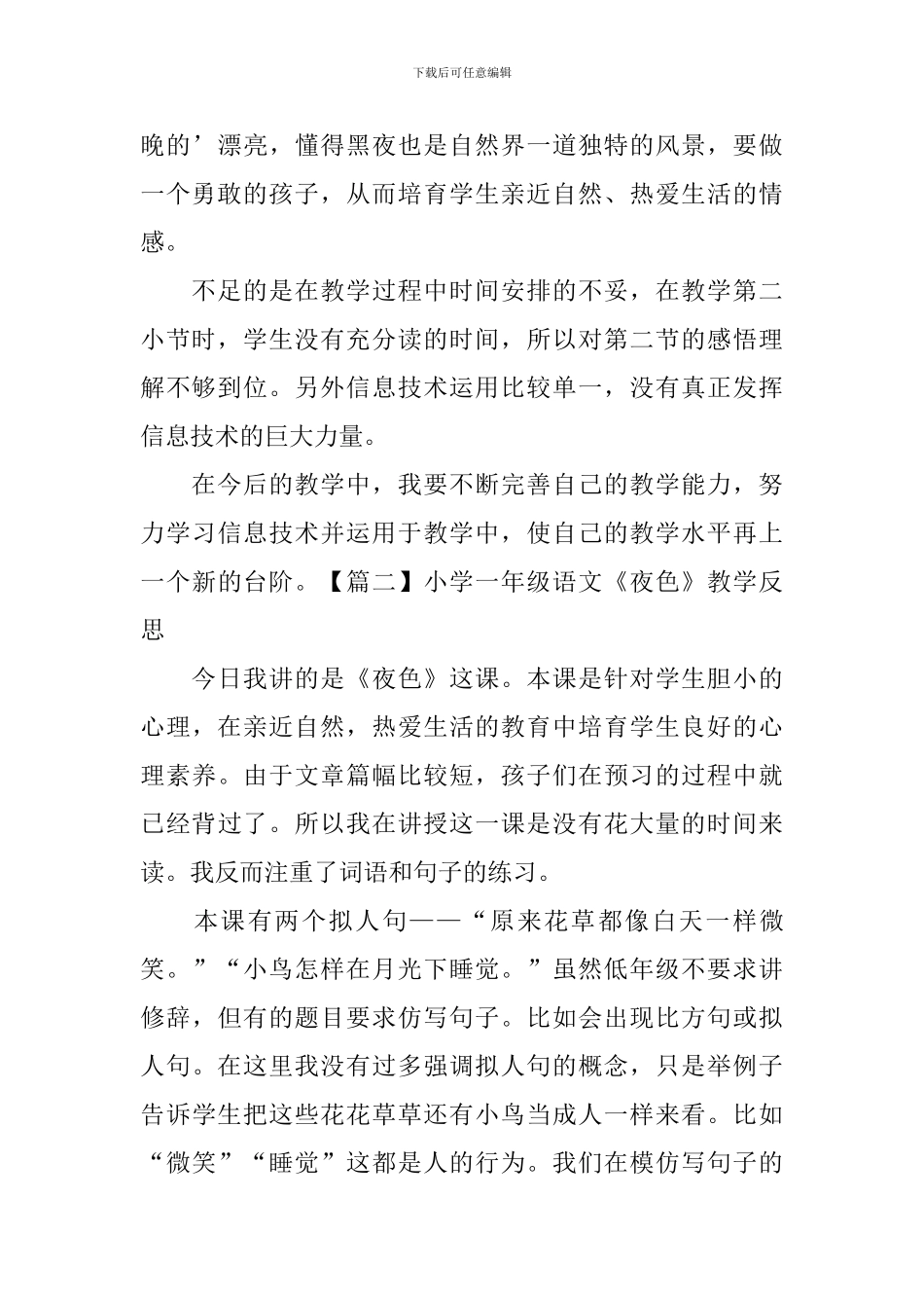 小学一年级语文《夜色》教学反思_第2页