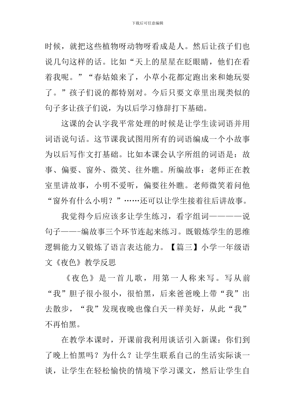 小学一年级语文《夜色》教学反思_第3页