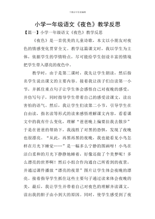 小学一年级语文《夜色》教学反思