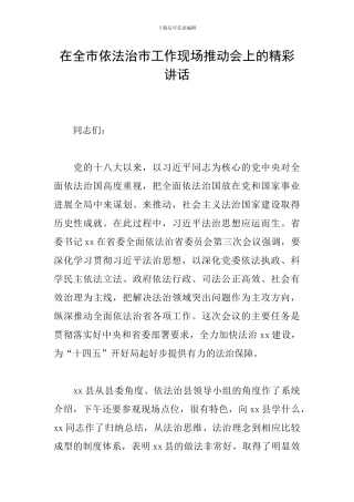 在全市依法治市工作现场推进会上的精彩讲话