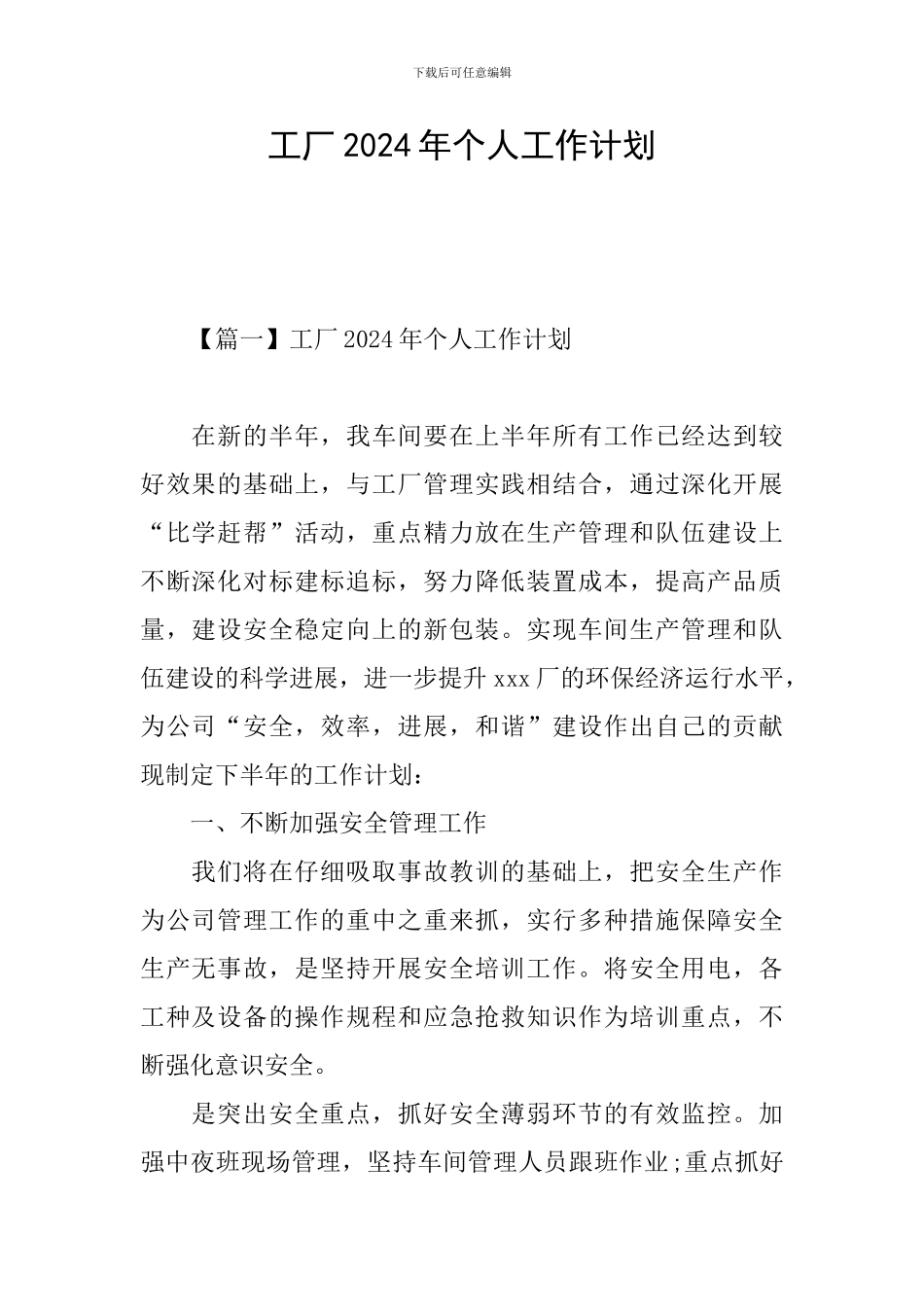 工厂2024年个人工作计划_第1页