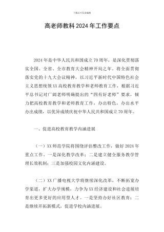 高教师教科2024年工作要点