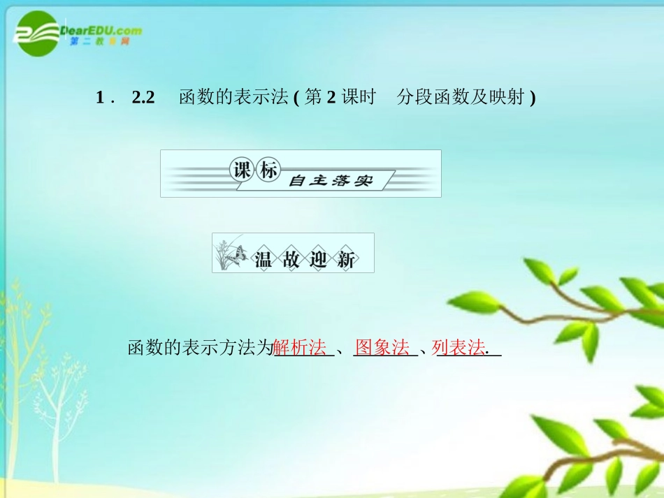 《金版新学案》高一数学 1.2.2函数的表示法(第2课时分段函数及映射)课件 新人教A版_第1页