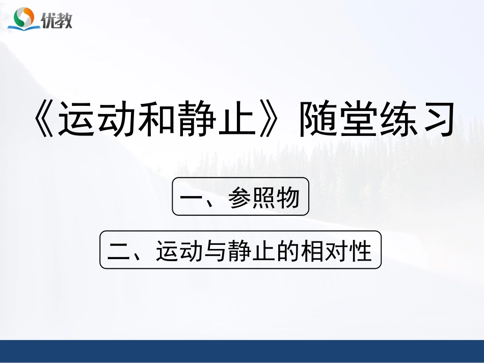 《运动和静止》随堂练习_第1页