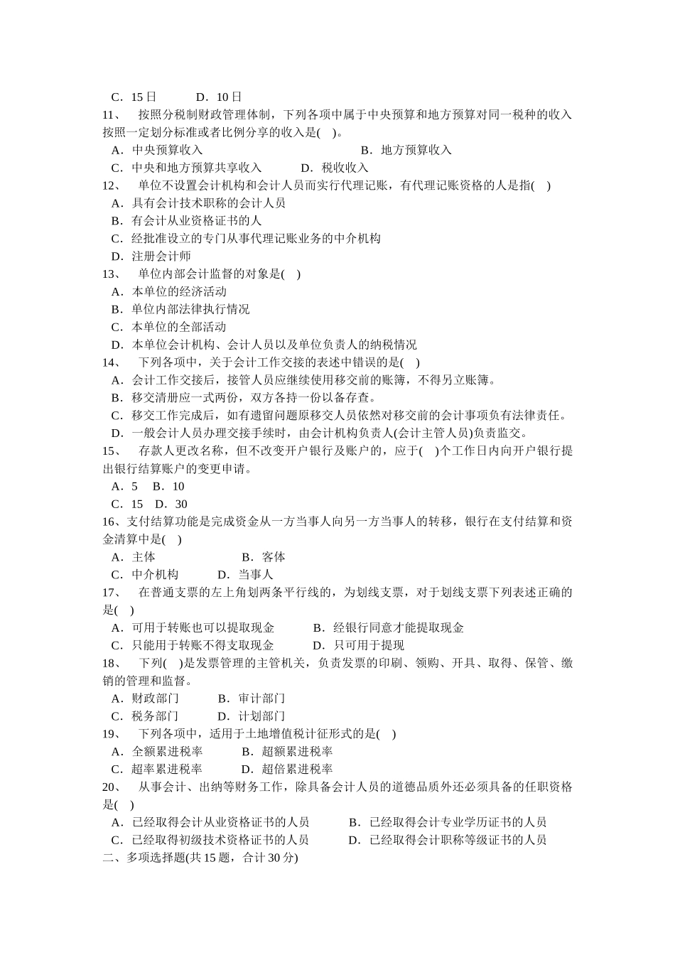 《财经法规与会计职业道德》练习试题3_第2页