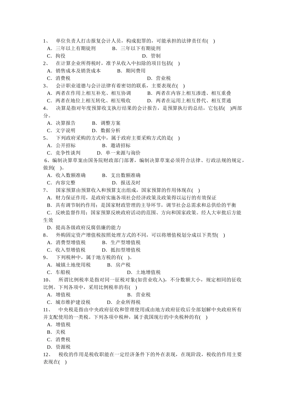 《财经法规与会计职业道德》练习试题3_第3页