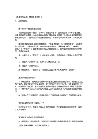 《跟单信用证统一惯例》第500号