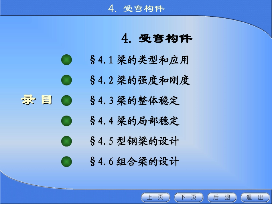 《金属结构设计》第四章 受弯构件_第1页