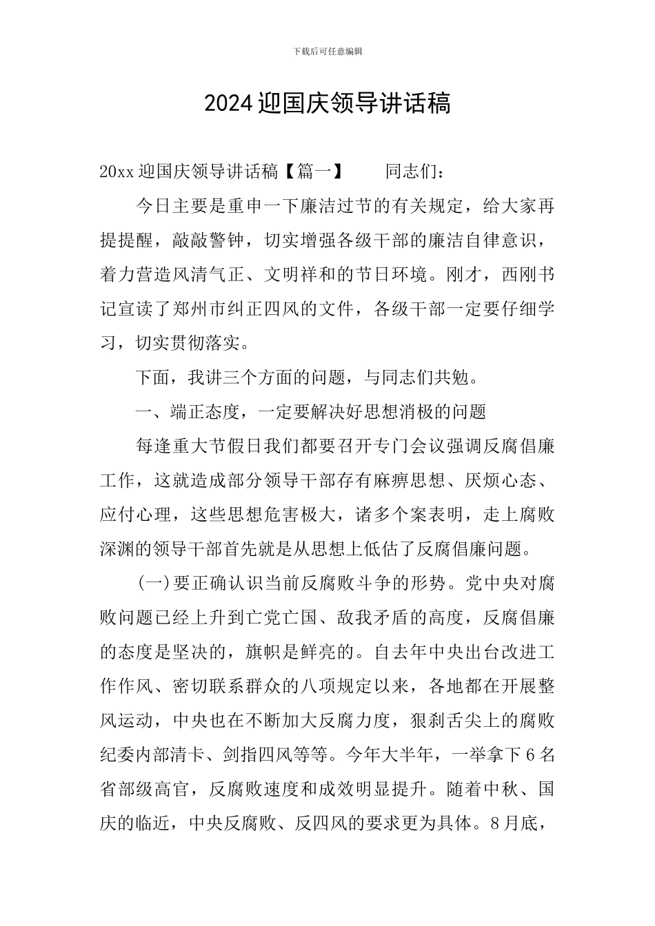 2024迎国庆领导讲话稿_第1页