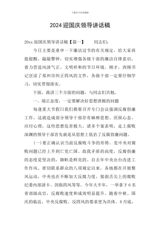 2024迎国庆领导讲话稿