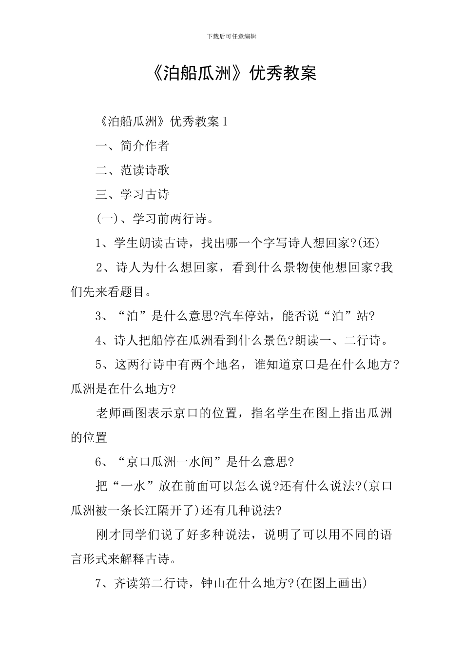 《泊船瓜洲》优秀教案_第1页