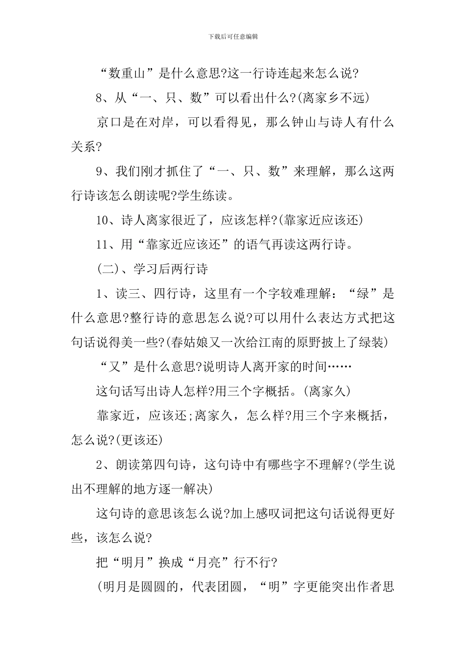 《泊船瓜洲》优秀教案_第2页