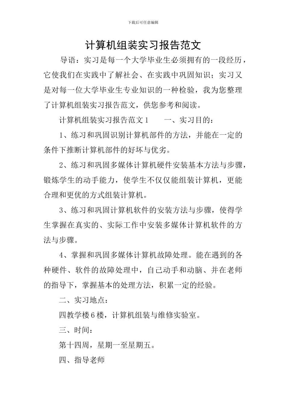 计算机组装实习报告范文_第1页
