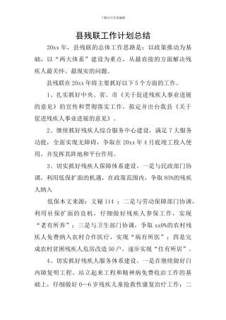 县残联工作计划总结