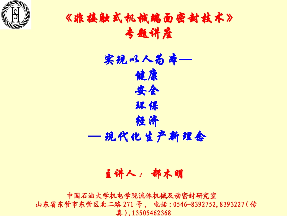 《非接触式机械端面密封技术》_第1页