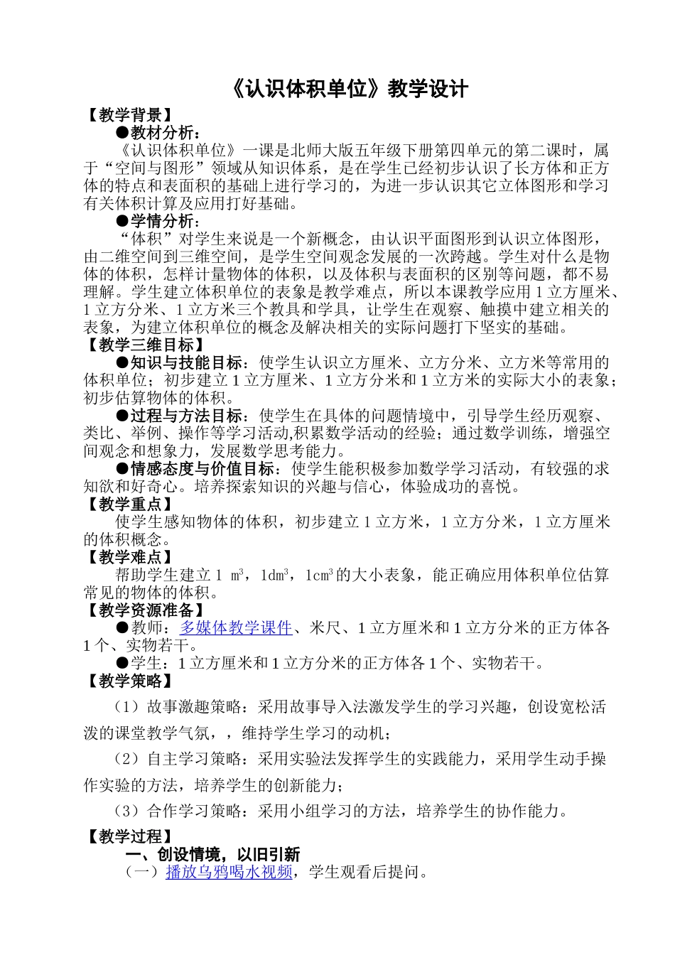 《认识体积单位》教案设计——王长路_第1页