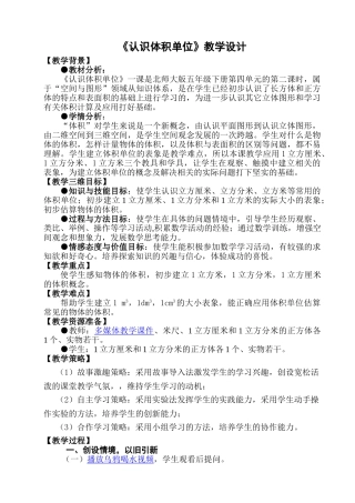 《认识体积单位》教案设计——王长路
