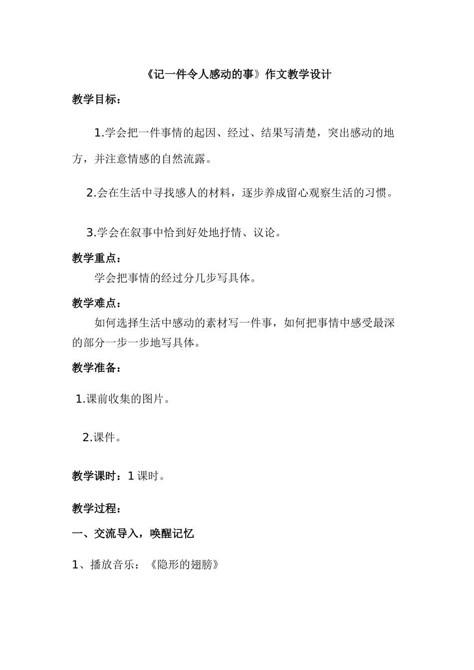 《记一件令人感动的事》作文教学设计_第1页