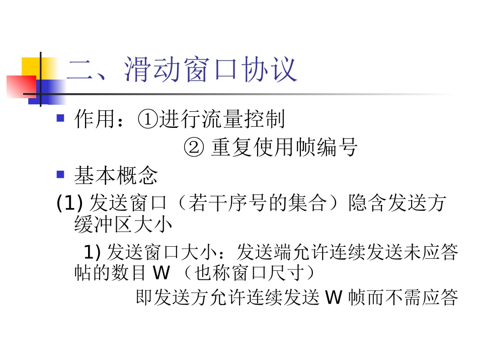 《计算机网络》课件连续ARQ协议_第3页