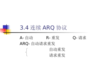 《计算机网络》课件连续ARQ协议