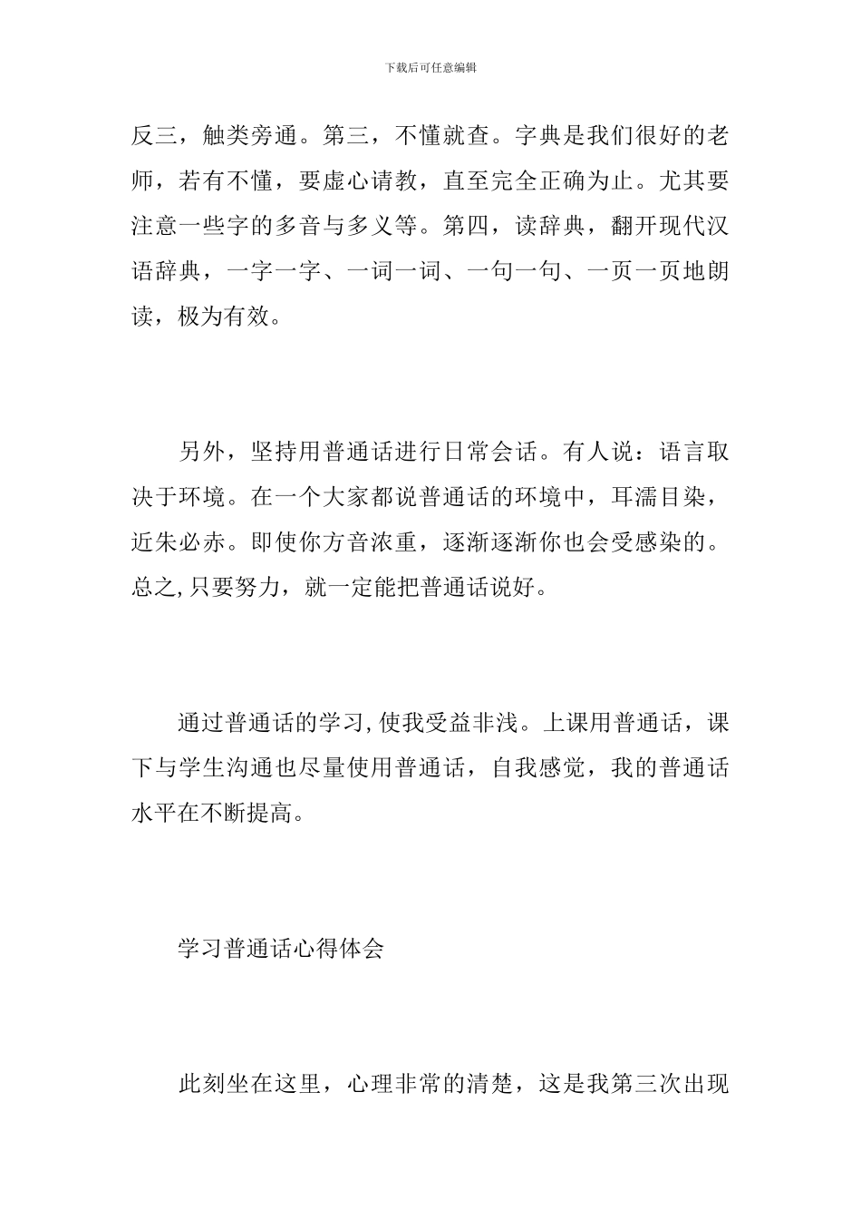 学习普通话的心得范文10篇_第2页