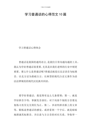 学习普通话的心得范文10篇