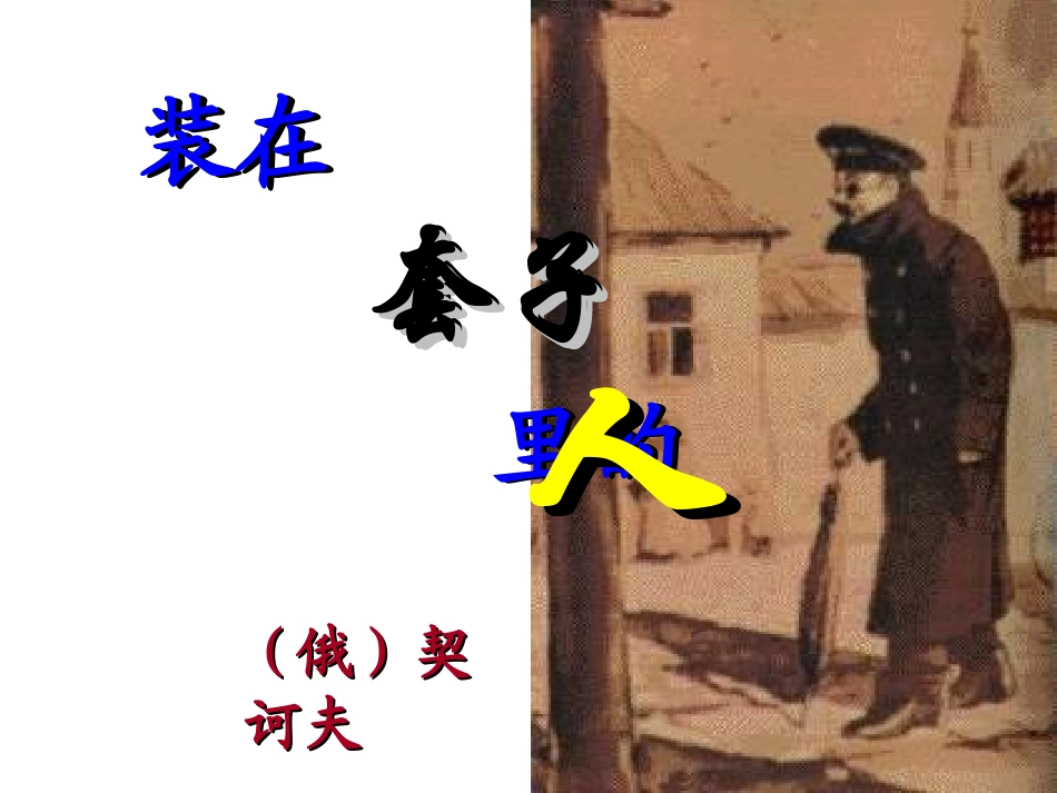 《装在套子里的人》课件_第1页
