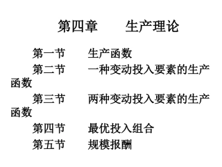 《西方经济学·第二版》第五章：成本理论