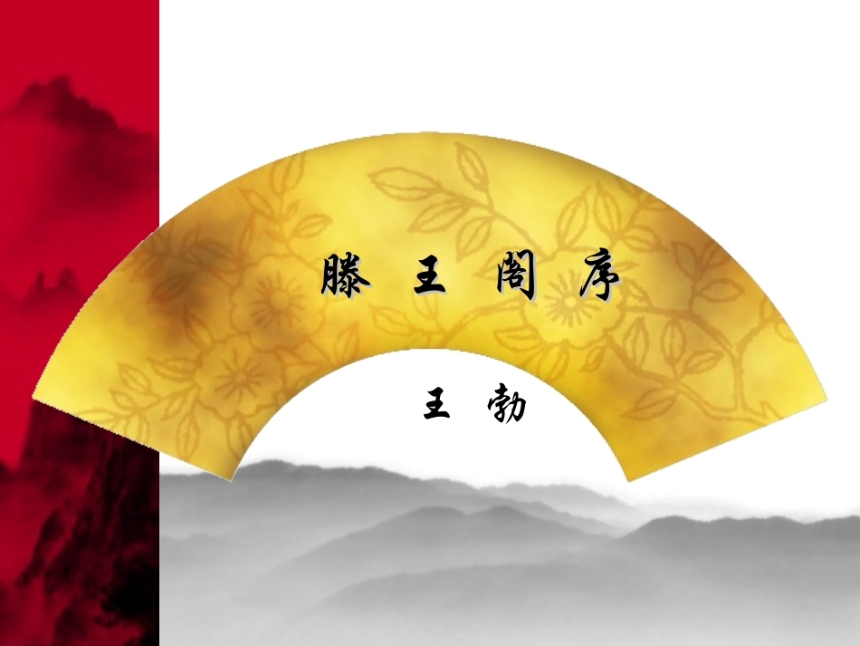 《藤王阁序》_第1页