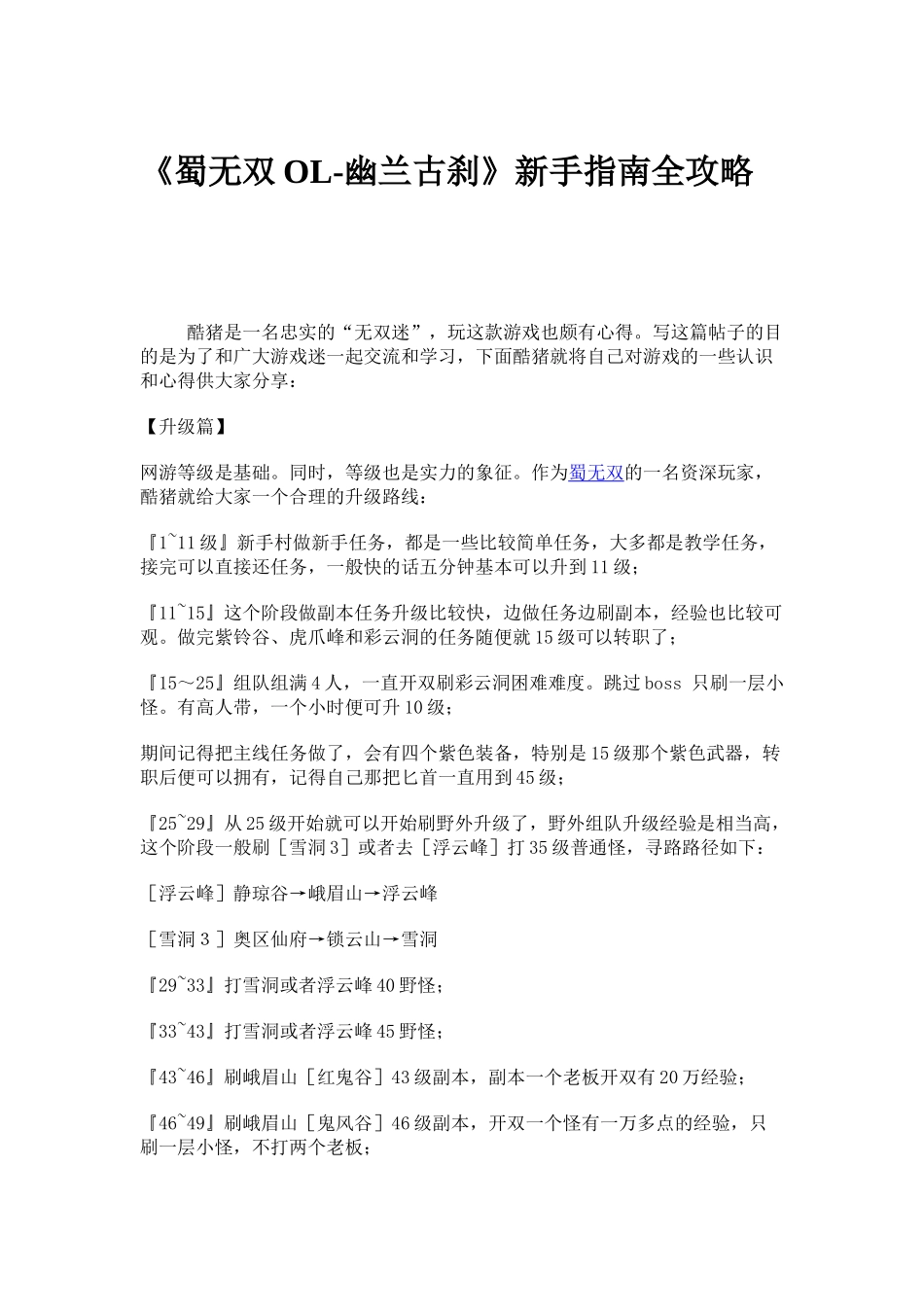 《蜀无双OL-幽兰古刹》新手指南全攻略_第1页