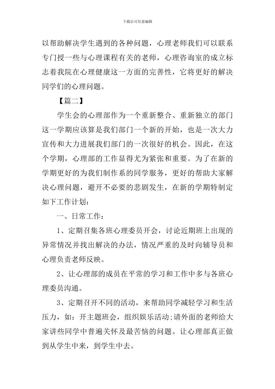 学生会心理部个人工作计划2024_第3页