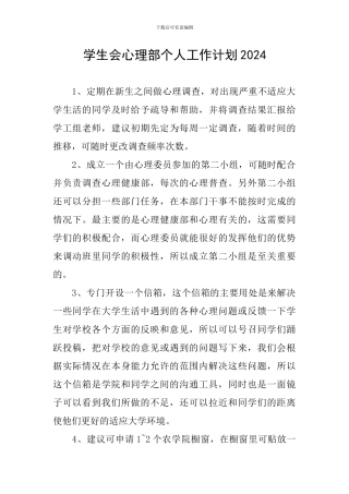 学生会心理部个人工作计划2024