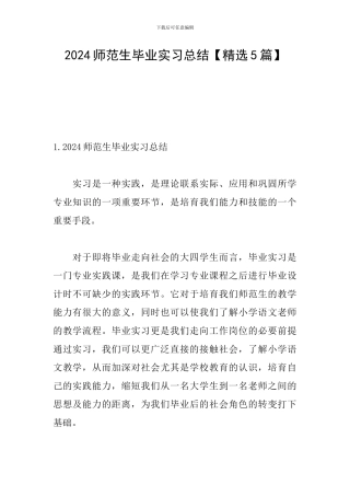 2024师范生毕业实习总结