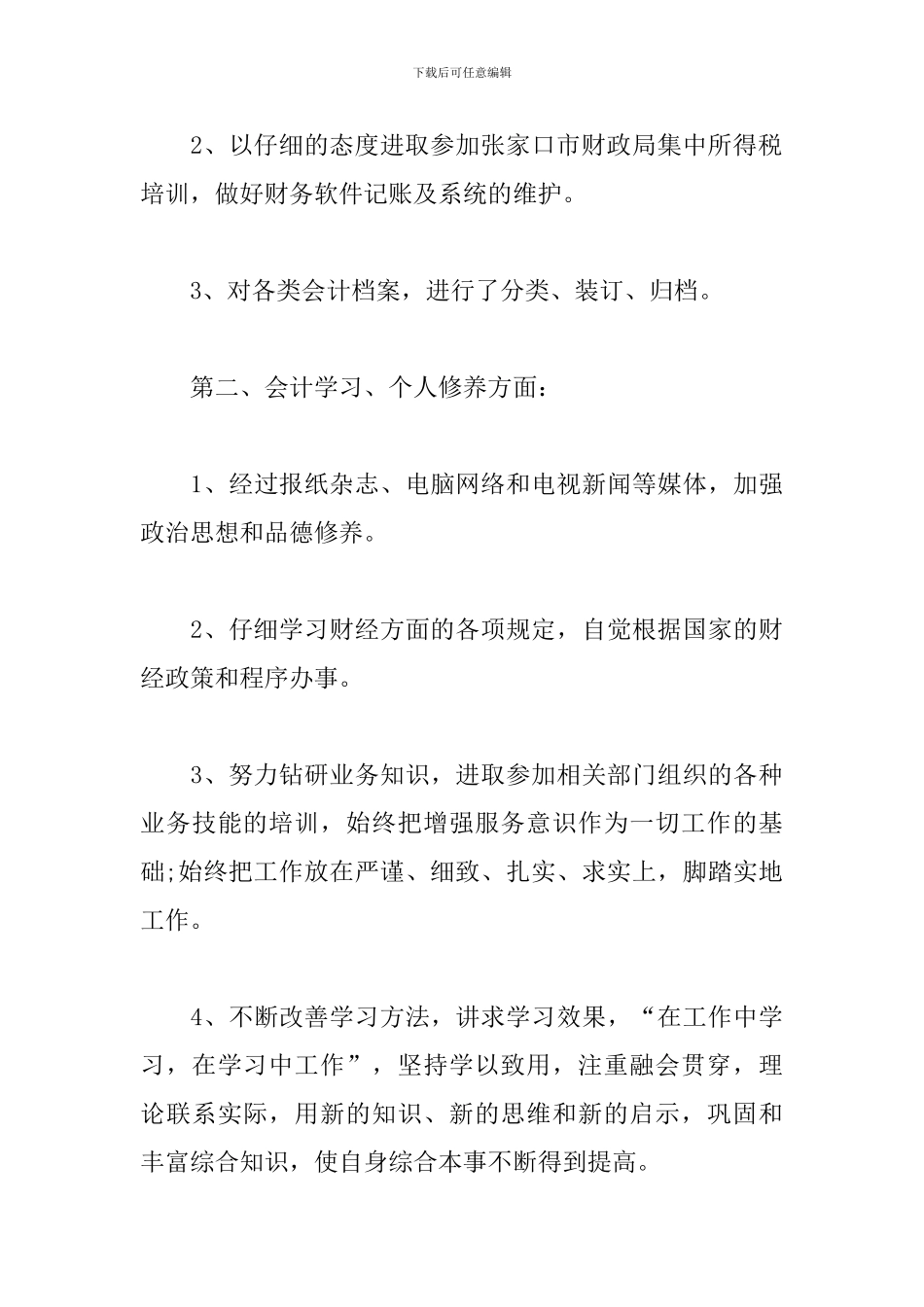 企业财务部职员个人工作总结_第3页