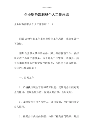 企业财务部职员个人工作总结