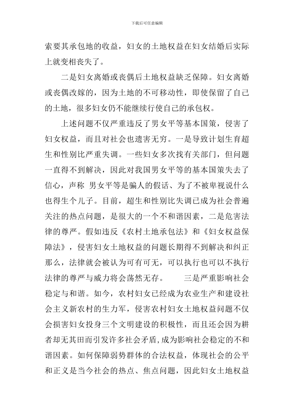 关于农村妇女土地权益的调研报告_第2页