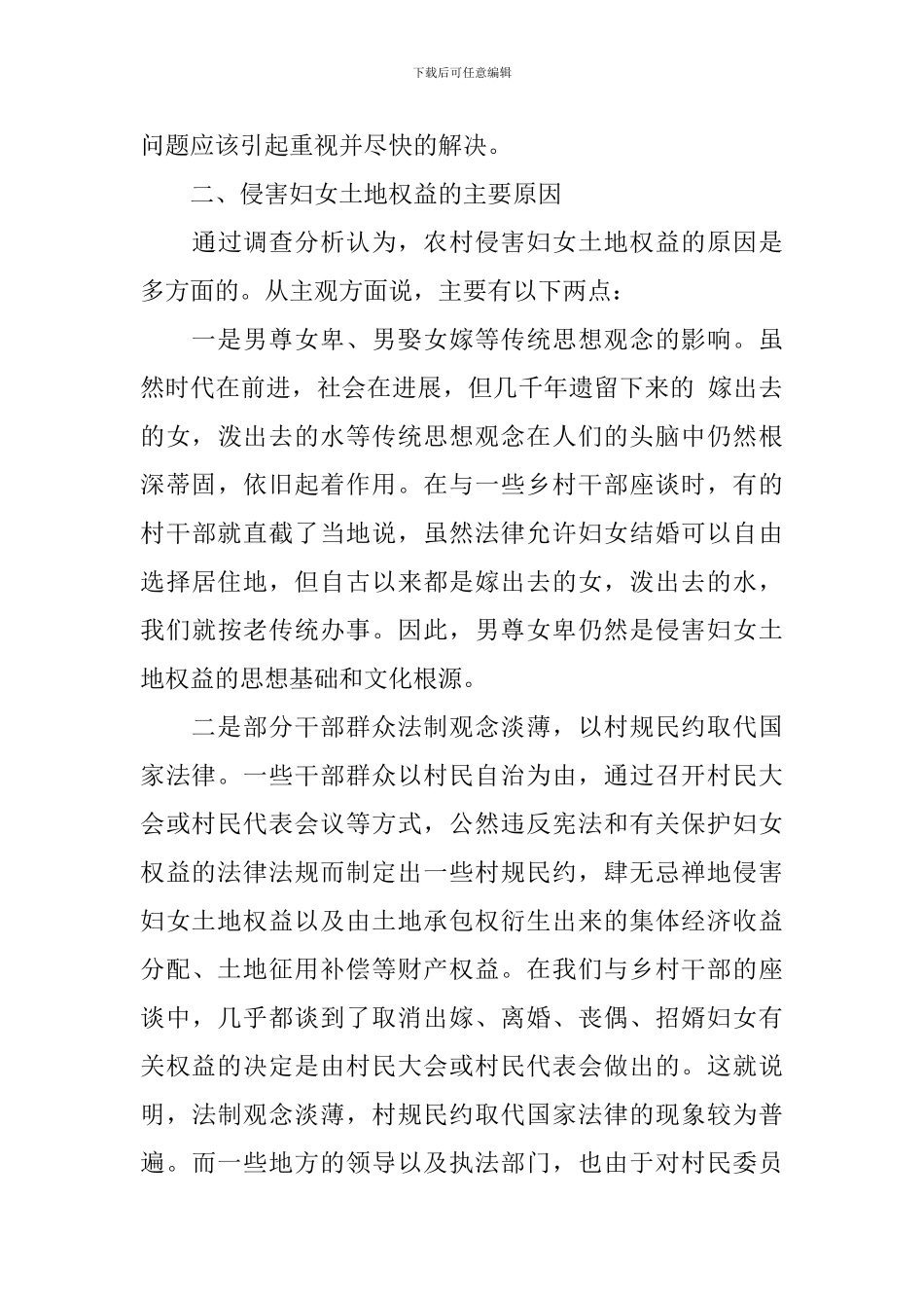 关于农村妇女土地权益的调研报告_第3页