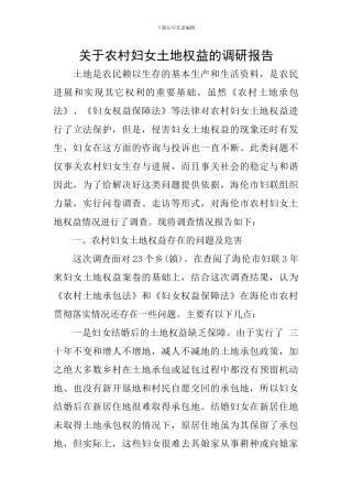 关于农村妇女土地权益的调研报告