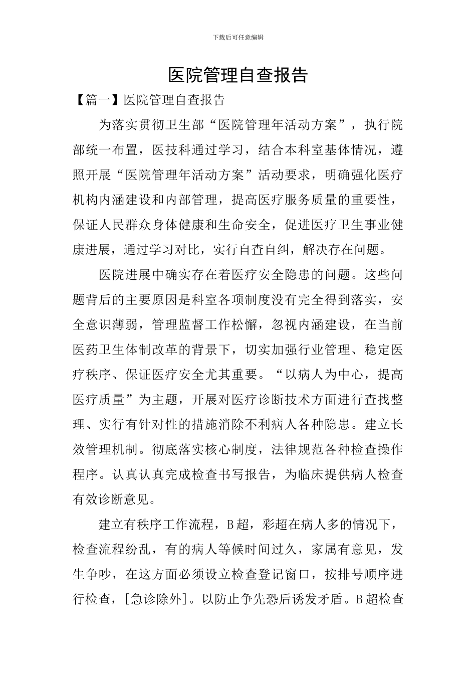 医院管理自查报告_第1页