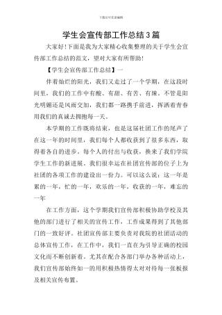 学生会宣传部工作总结3篇
