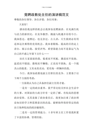 竞聘政教处主任的演讲稿范文