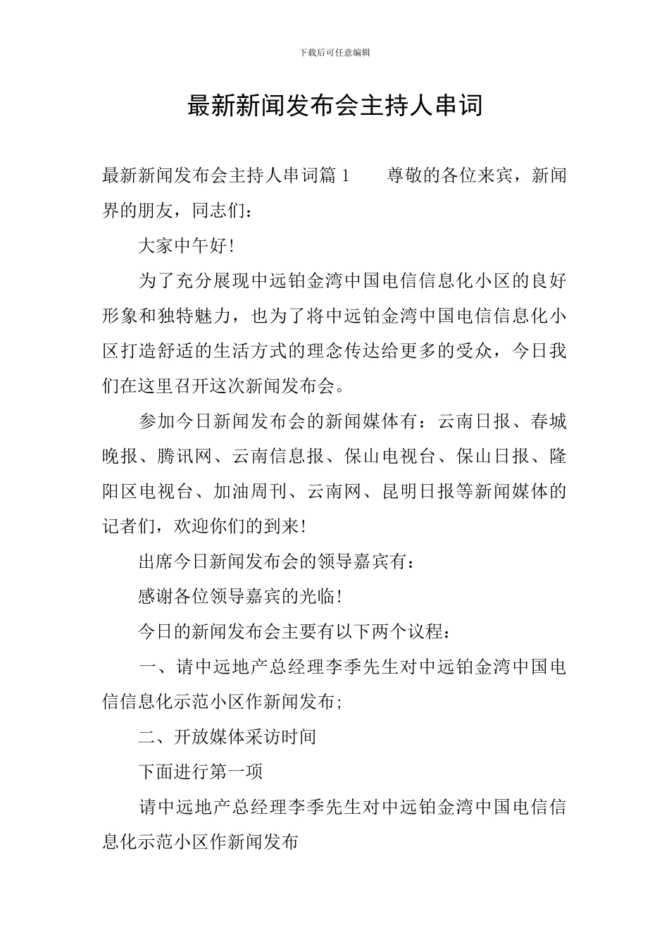 最新新闻发布会主持人串词_第1页