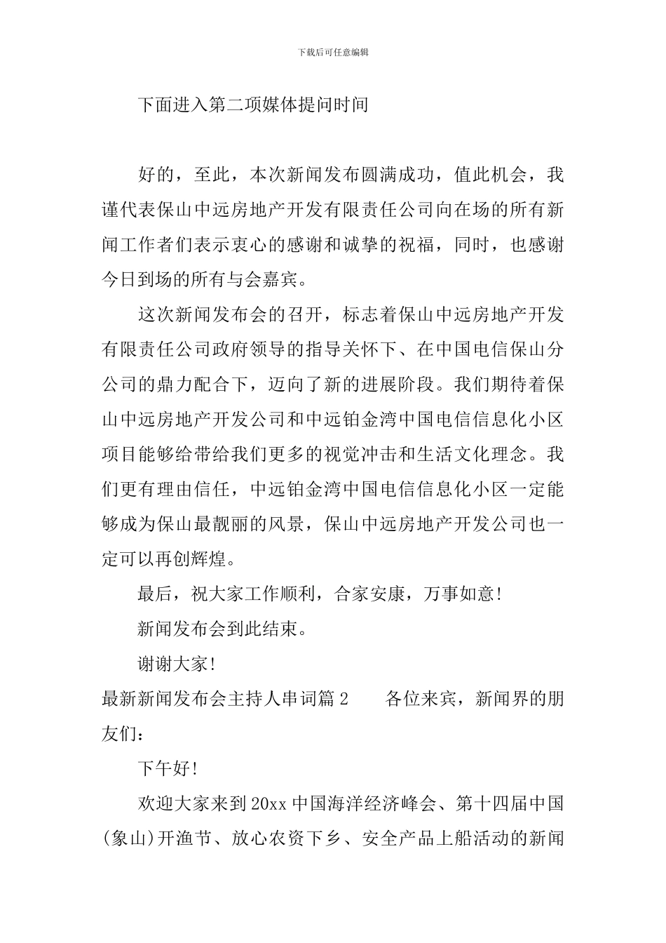 最新新闻发布会主持人串词_第2页